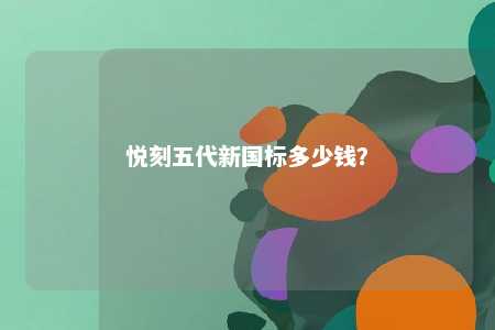 悦刻五代新国标多少钱？ 